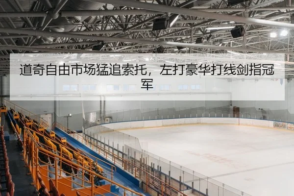 道奇自由市场猛追索托，左打豪华打线剑指冠军